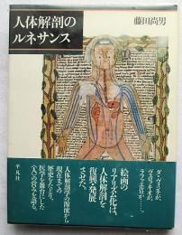 人体解剖のルネサンス