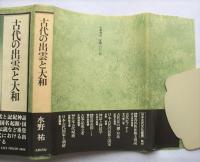 古代の出雲と大和