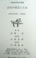 古代の出雲と大和