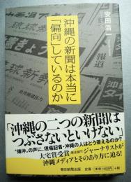 沖縄の新聞は本当に「偏向」しているのか