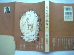 けもの道の歩き方