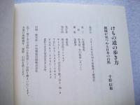 けもの道の歩き方