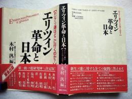 エリツィン革命と日本 : ロシア・ソ連はどこに行くのか?