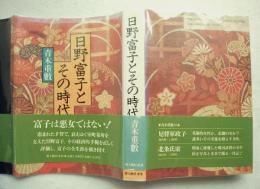 日野富子とその時代