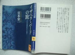 イザベラ・バードの旅