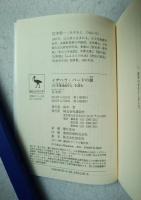 イザベラ・バードの旅