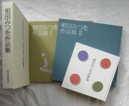 相田みつを作品集　逢/道　付録/相田みつを詩歌集