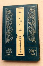 懲瑟録 : 瀋陽日記