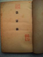 懲瑟録 : 瀋陽日記