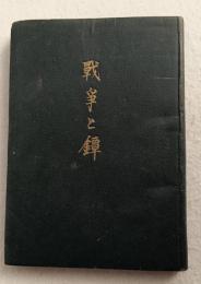 戦争と鐔