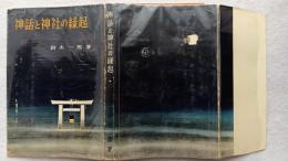 神話と神社の縁起