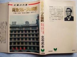 阪急グループの解剖 : 企業の内幕 小林一三式"日ゼニ商法"のすべて