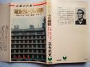 阪急グループの解剖 : 企業の内幕 小林一三式"日ゼニ商法"のすべて