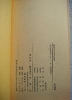 阪急グループの解剖 : 企業の内幕 小林一三式"日ゼニ商法"のすべて