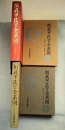 桓武平氏良文系全系図　全3冊