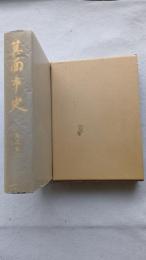 箕面市史　本編