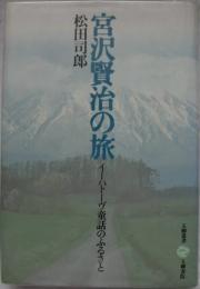 宮沢賢治の旅 : イーハトーヴ童話のふるさと