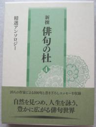 新撰 俳句の杜 4 精選アンソロジー