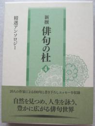 新撰 俳句の杜 4 精選アンソロジー