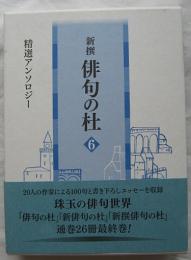 新撰俳句の杜 6  精選アンソロジー