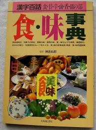 食・味事典 : 漢字百話 食・甘・辛・鹵・香・皿の部
