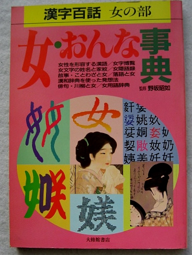 女・おんな事典 : 漢字百話<女の部> / 古本、中古本、古書籍の 女・おんな事典 : 漢字百話<女の部> / 古本、中古本、古書籍の