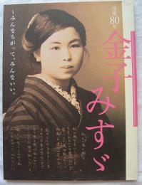 没後80年 金子みすゞ みんなちがって、みんないい。