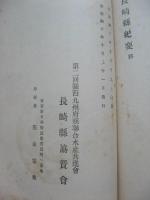 長崎県紀要