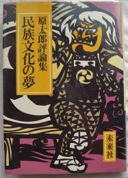 民族文化の夢 : 原太郎評論集