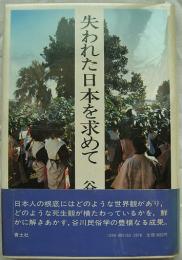 失われた日本を求めて