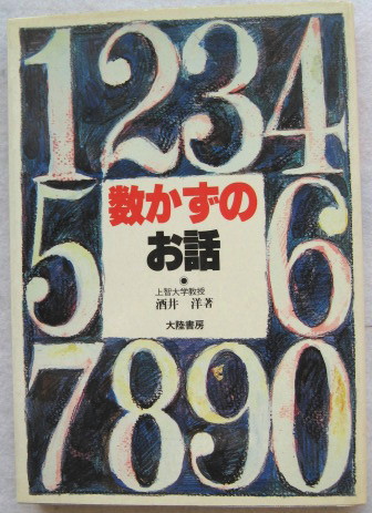 数かずのお話(酒井洋) / 古本、中古本、古書籍の通販は「日本の古本屋  