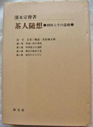 茶人随想 : 利久とその道統