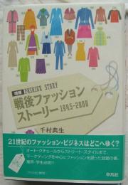 増補　戦後ファッションストーリー　1945-2000
