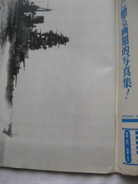 季刊 丸スペシャル 日本海軍艦艇シリーズ No.1 戦艦長門・陸奥 | 潮