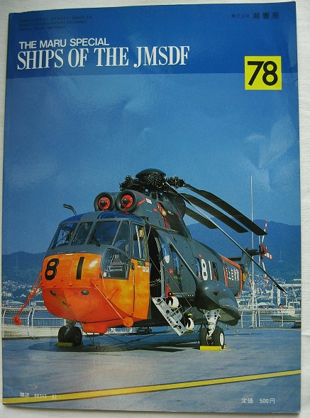 丸スペシャル : 海上自衛隊艦艇シリーズ No.78 電波兵器／主機艦載