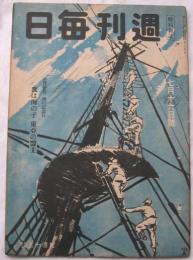 週刊毎日　昭和１９年７月１６日号　７月２０日海の記念日　我は海の子　東亜の盟主