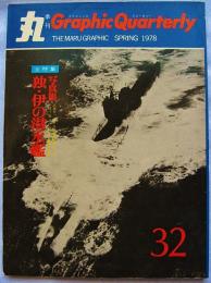 丸季刊グラフィック クォータリー　SPRING　1978 No.32　写真集独・伊の潜水艦