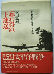 忘れ得ぬ「ト連送」 雷撃機電信員50年目の遺稿