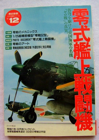零式艦上戦闘機 歴史群像 太平洋戦史シリーズvol.12 / 稲野書店
