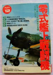 零式艦上戦闘機 歴史群像 太平洋戦史シリーズvol.12