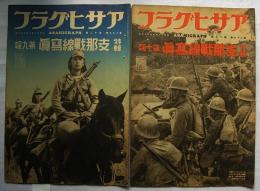 アサヒグラフ　特輯　支那戦線写真　第9報～第13報　29巻12号～16号