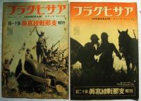 アサヒグラフ　特輯　支那戦線写真　第9報～第13報　29巻12号～16号