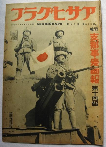 アサヒグラフ 特輯 支那事変画報 第14報 29巻17号 / 古本、中古本、古  