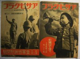 アサヒグラフ 支那戦線写真　第25報～第27報　30巻2号～4号