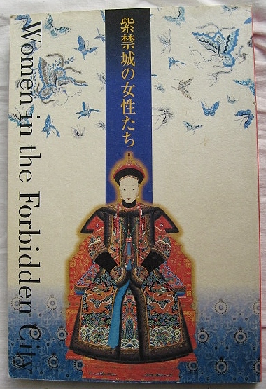 紫禁城の女性たち : 中国宮廷文化展(稲畑耕一郎 監修 ; 稲畑耕一郎