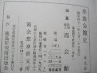 華族会館史(霞会館編纂) / 古本、中古本、古書籍の通販は「日本の