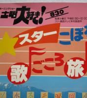 スターこぼれ話オブ歌ごころ旅ごころ : モーニングショー土曜大好き!830