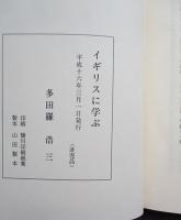 イギリスに学ぶ