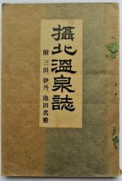 摂北温泉誌　附三田、伊丹、池田名勝