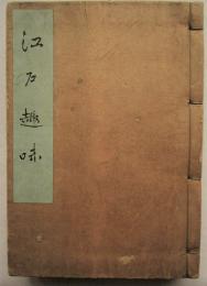 江戸趣味　1〜9号　合冊　木版画入